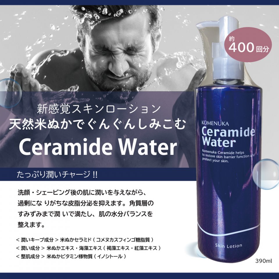 リアル セラミドウォーター（化粧水） 390ml