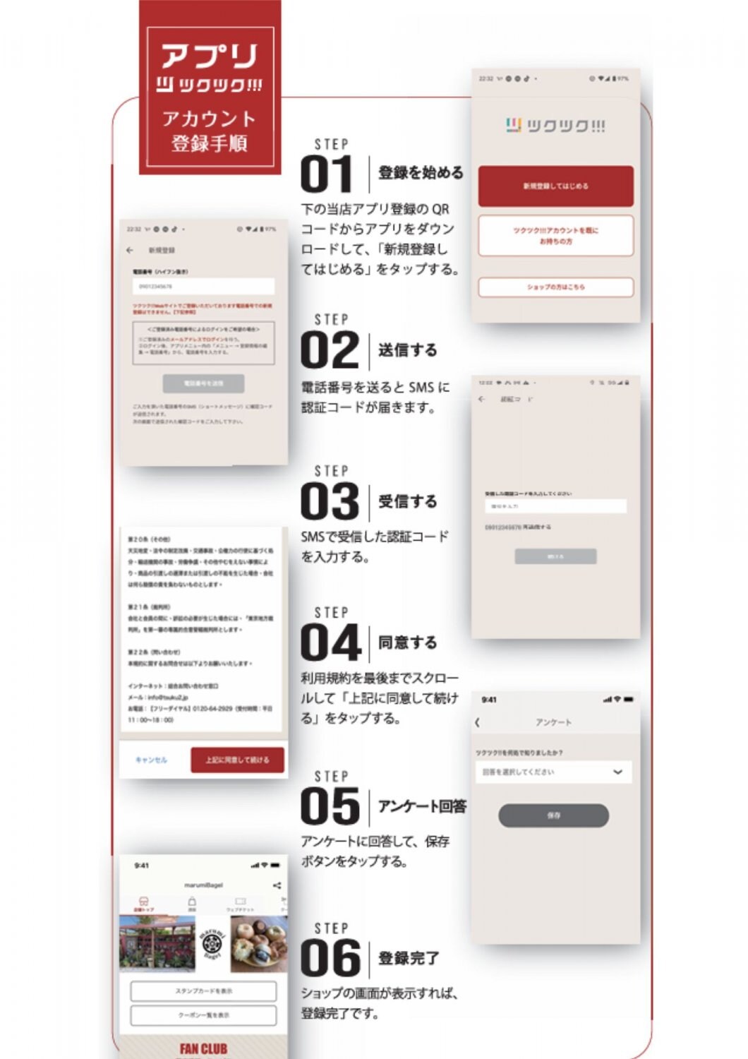 ツクツク!!!アプリ登録手順