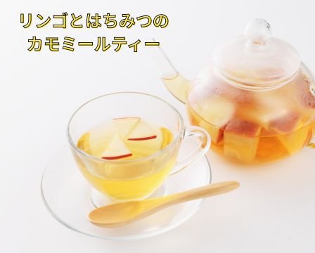 リンゴとはちみつのカモミールティー