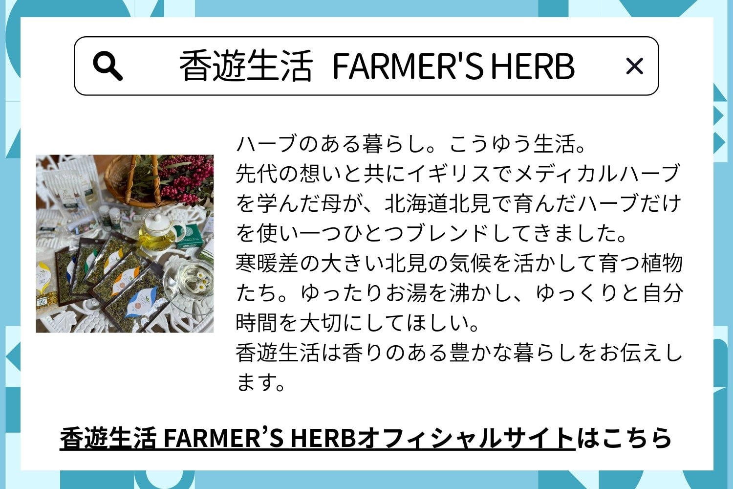 香遊生活　FARMER'S HERB