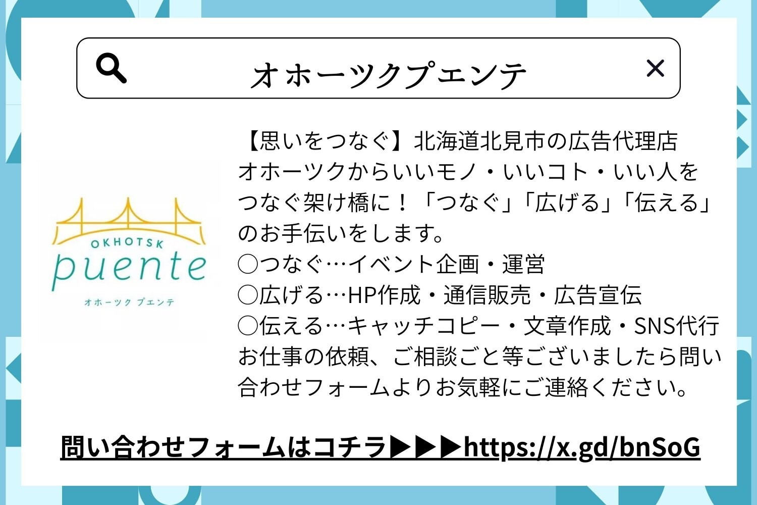 オホーツクプエンテ