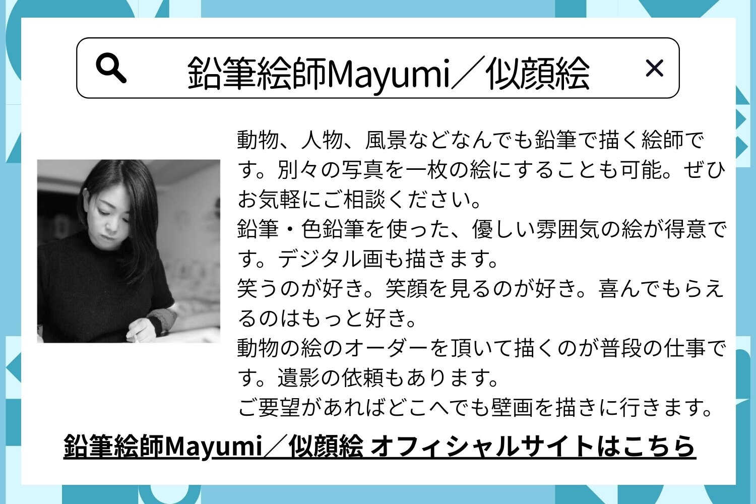 鉛筆絵師Mayumi／似顔絵