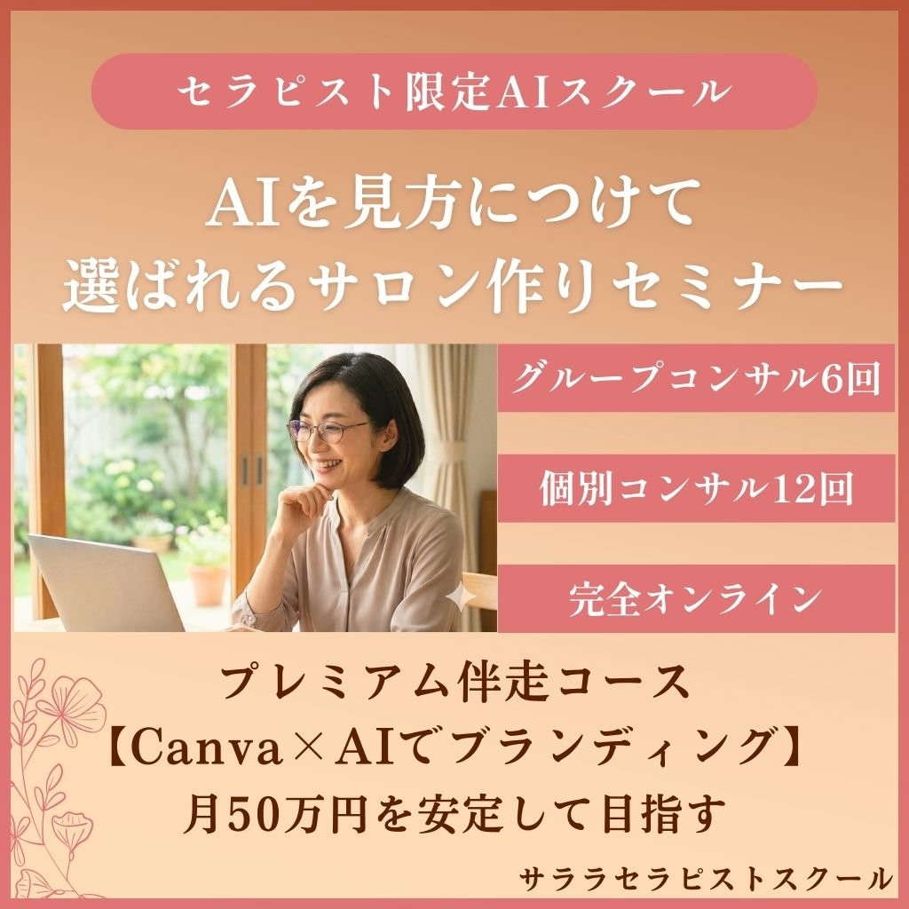 【プレミアム伴走コース】AIを味方につけて選ばれるサロンの作り方