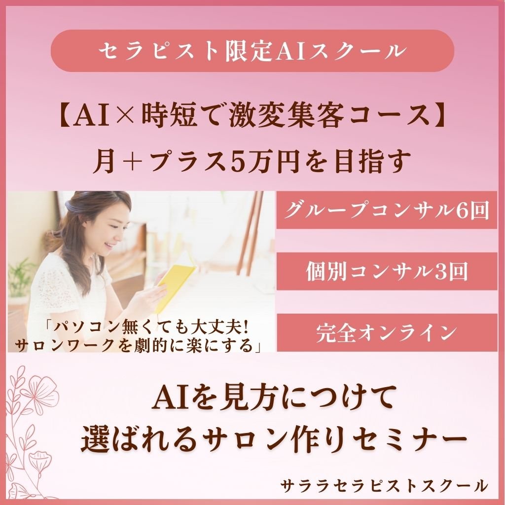  【セラピスト向けAI集客講座｜月商＋5万円を目指す】コンサル3回付き