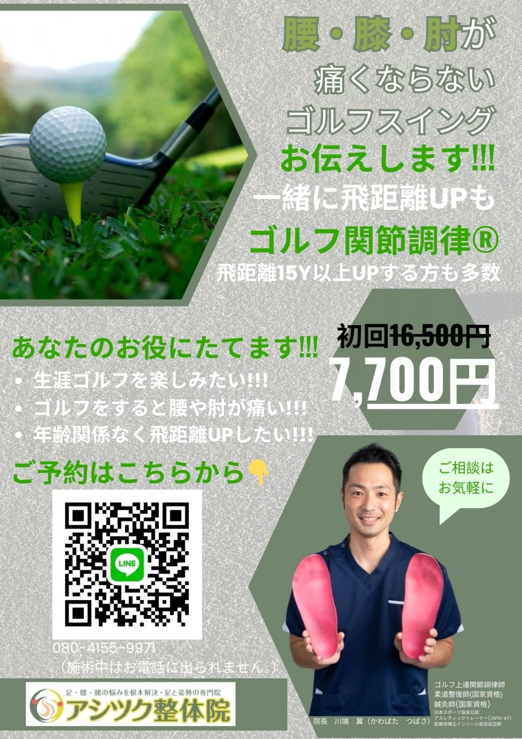 立川市で立川市でゴルフ関節調律®︎が出来るアシツク整体院のチラシアシツク整体院のチラシ