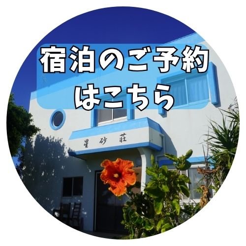 星砂荘宿泊ご予約は此方から