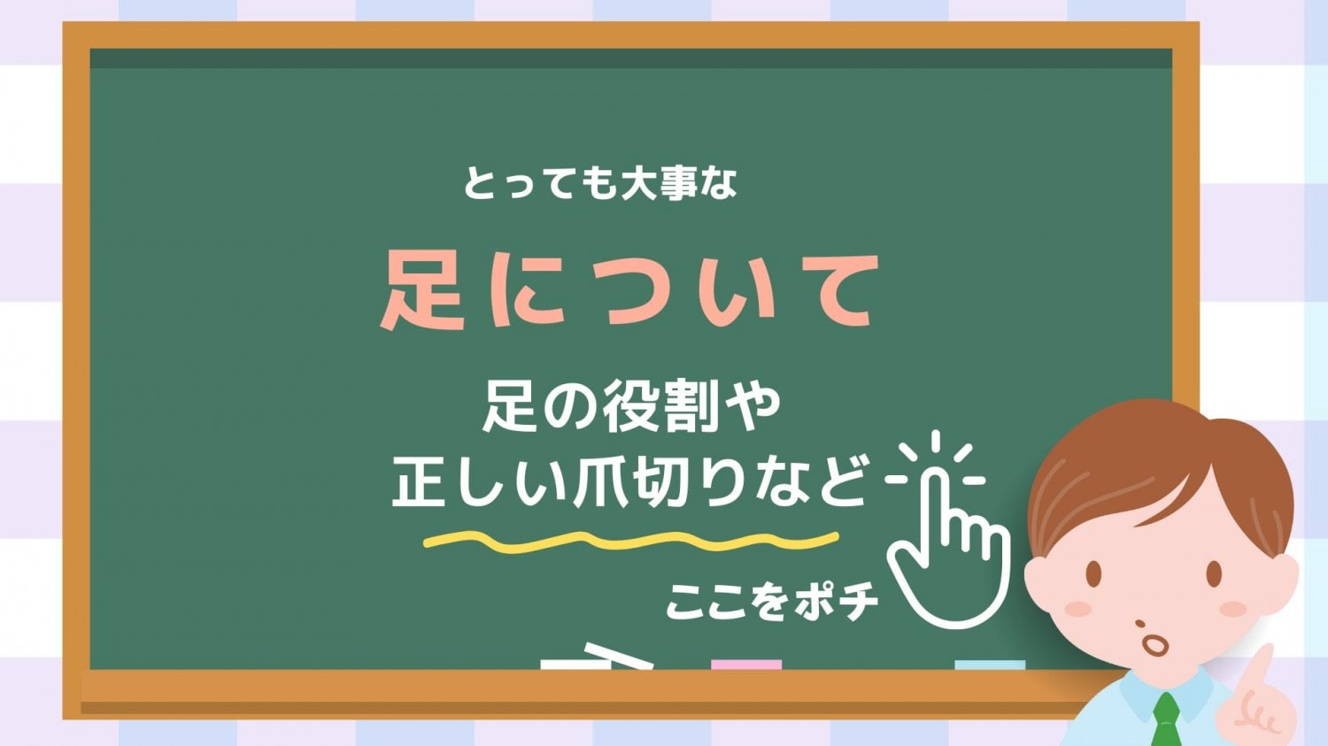 足について