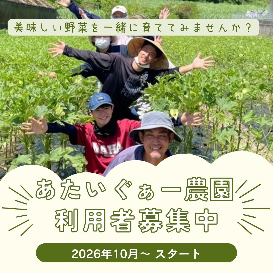 あたいぐぁ農園