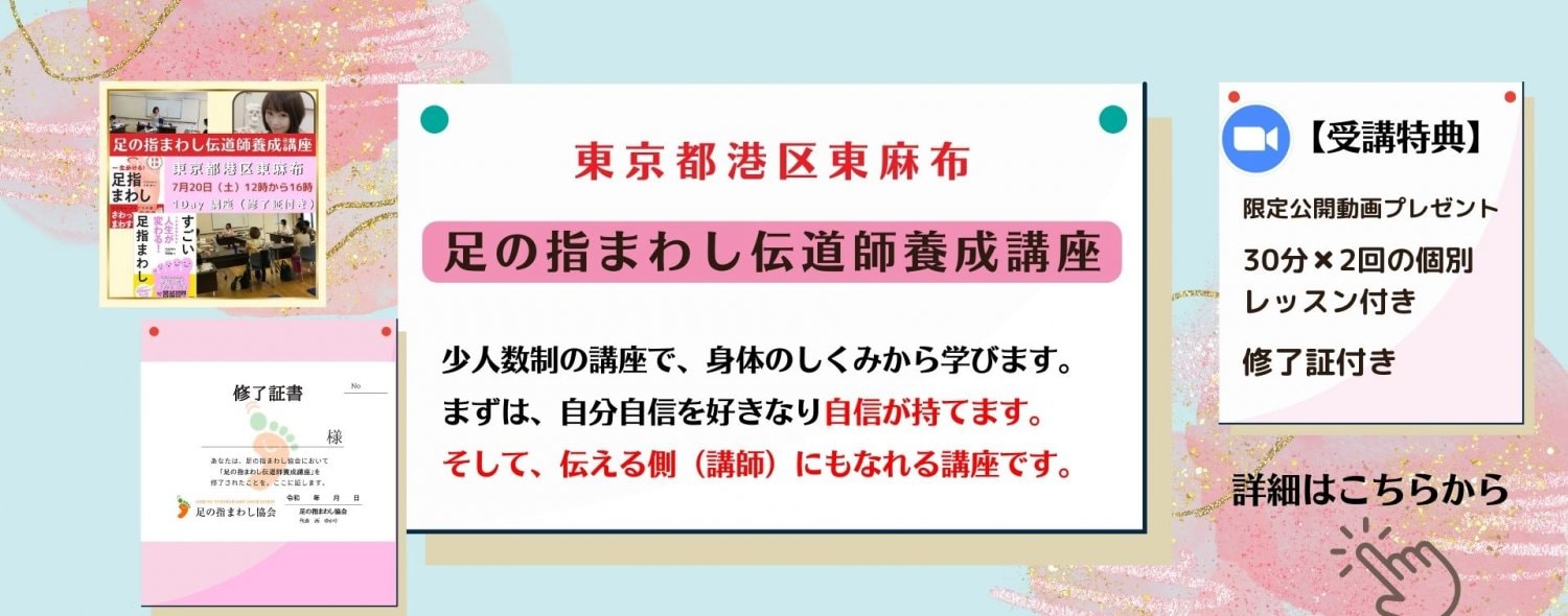 足の指まわし伝道師養成講座 東京