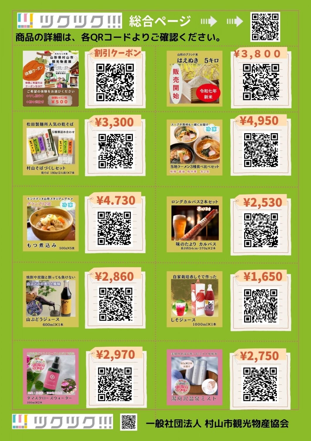 山形県村山市観光物産協会・物販