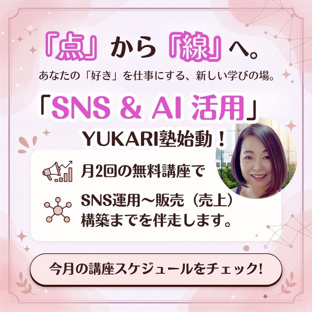 SNS &AI活用・無料講座