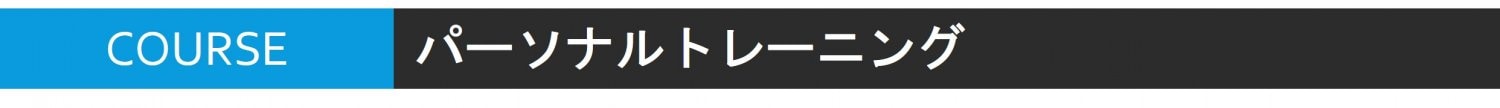 パーソナルトレーニング