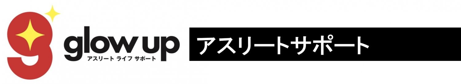 アスリートサポートglow up