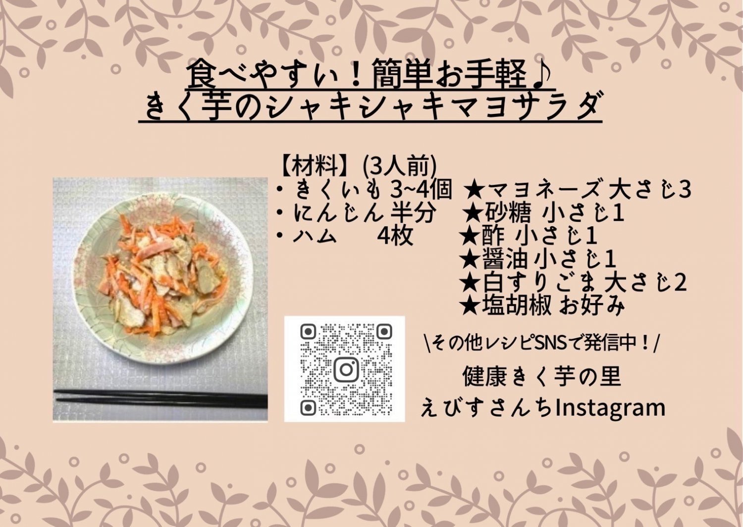 菊芋のシャキシャキサラダ