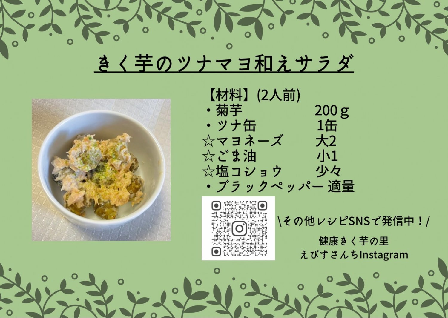 菊芋のツナマヨサラダ