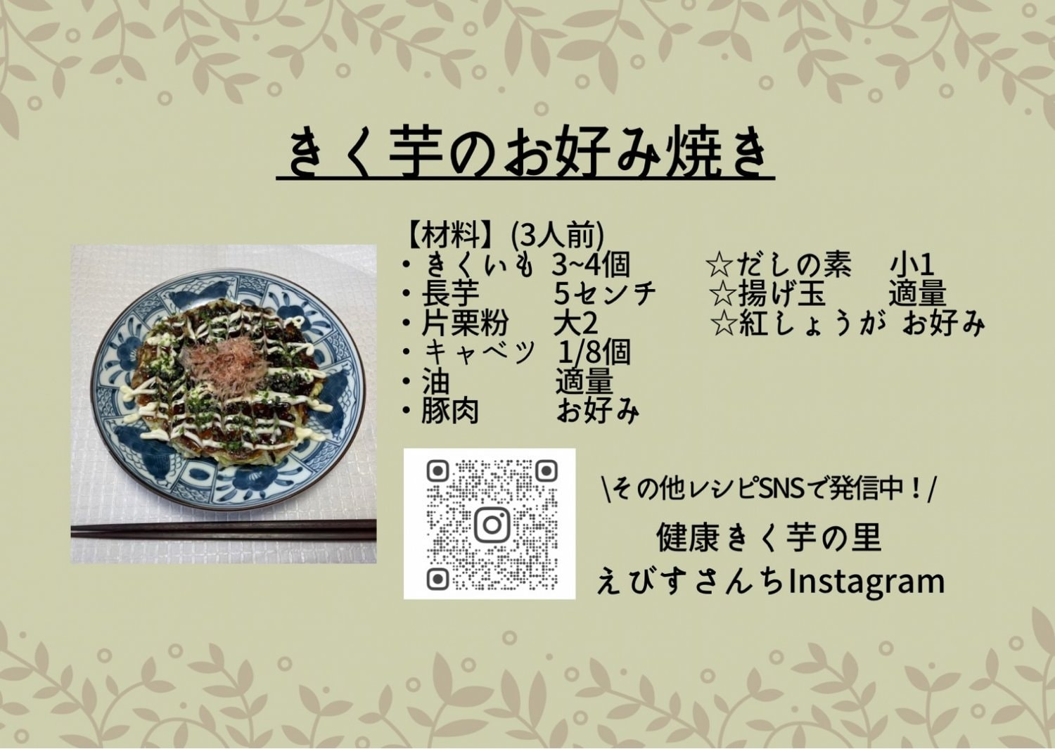 菊芋のお好み焼き