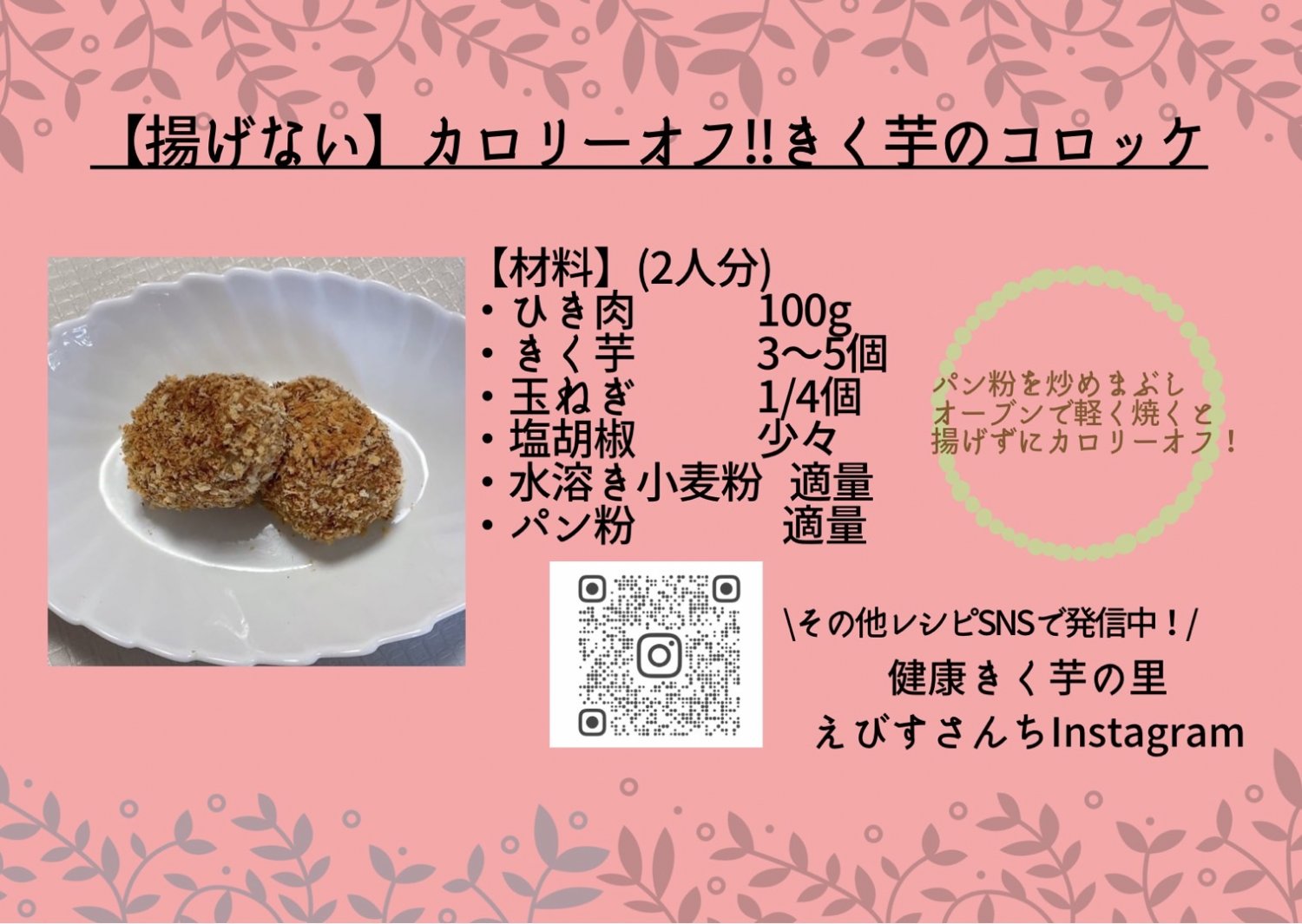 菊芋のコロッケ