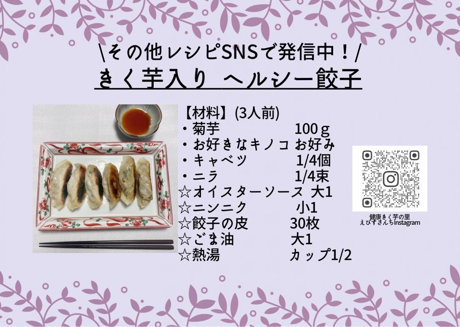 菊芋入りヘルシー餃子