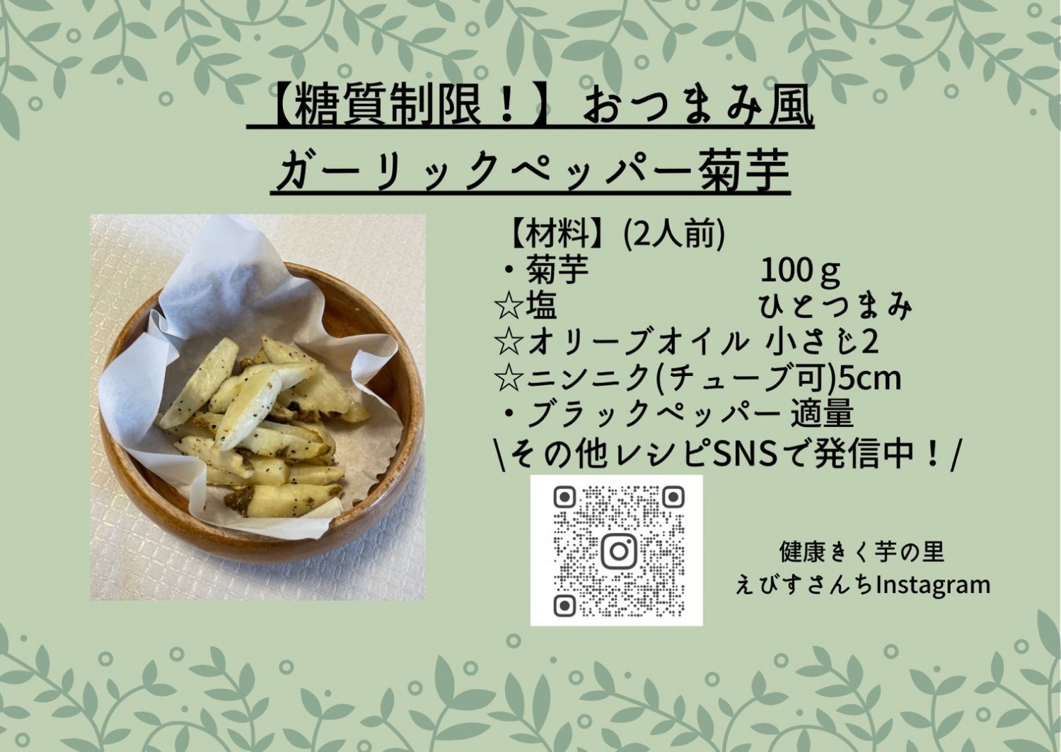 ガーリックペッパー菊芋