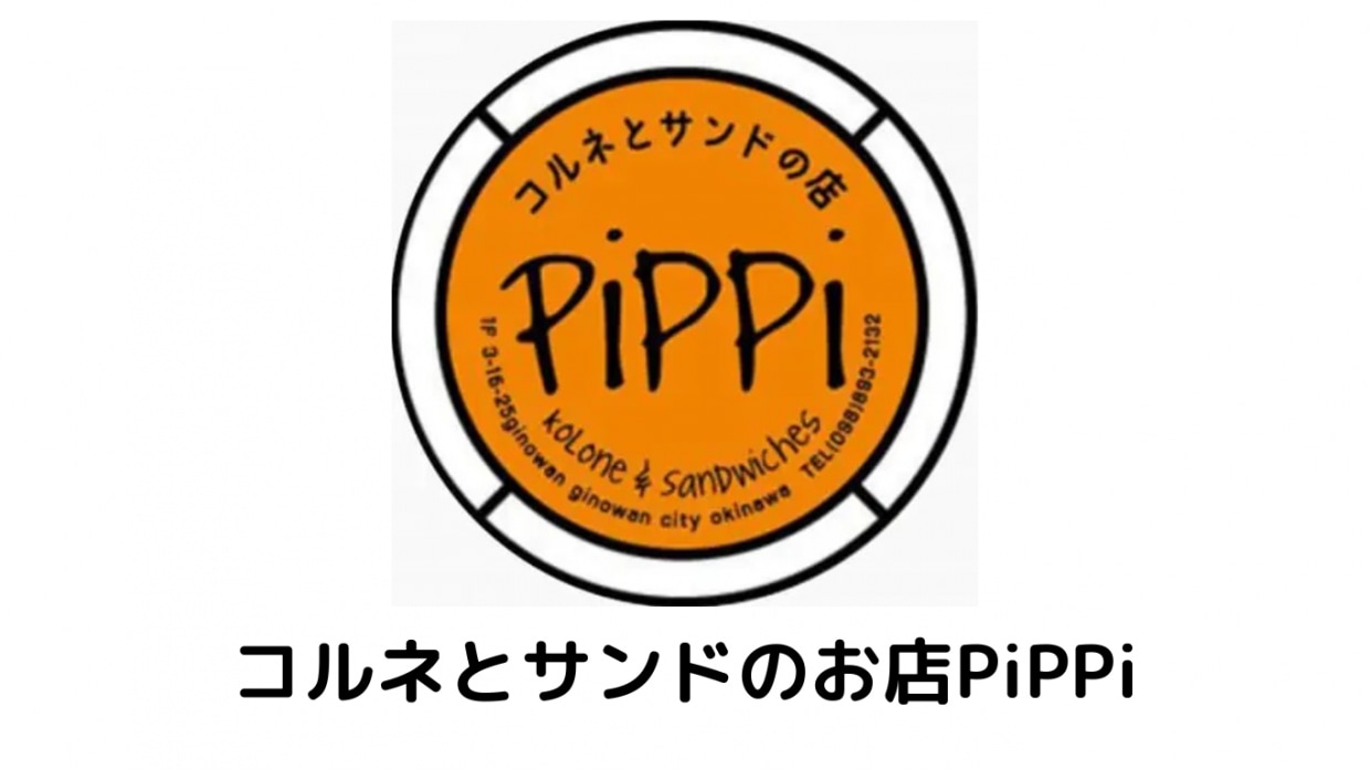 コルネとサンドのお店pippi