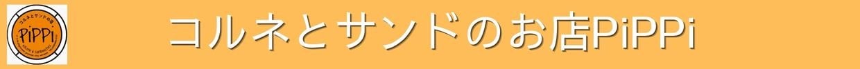 コルネとサンドのお店pippi