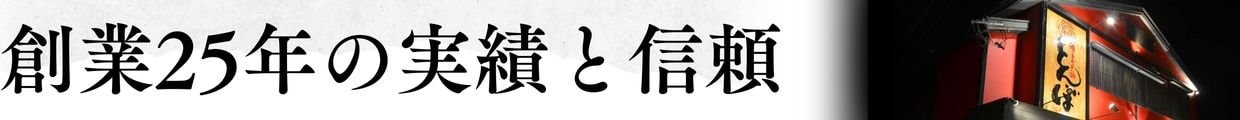 創業25年以上続く居酒屋宴屋とんぼ