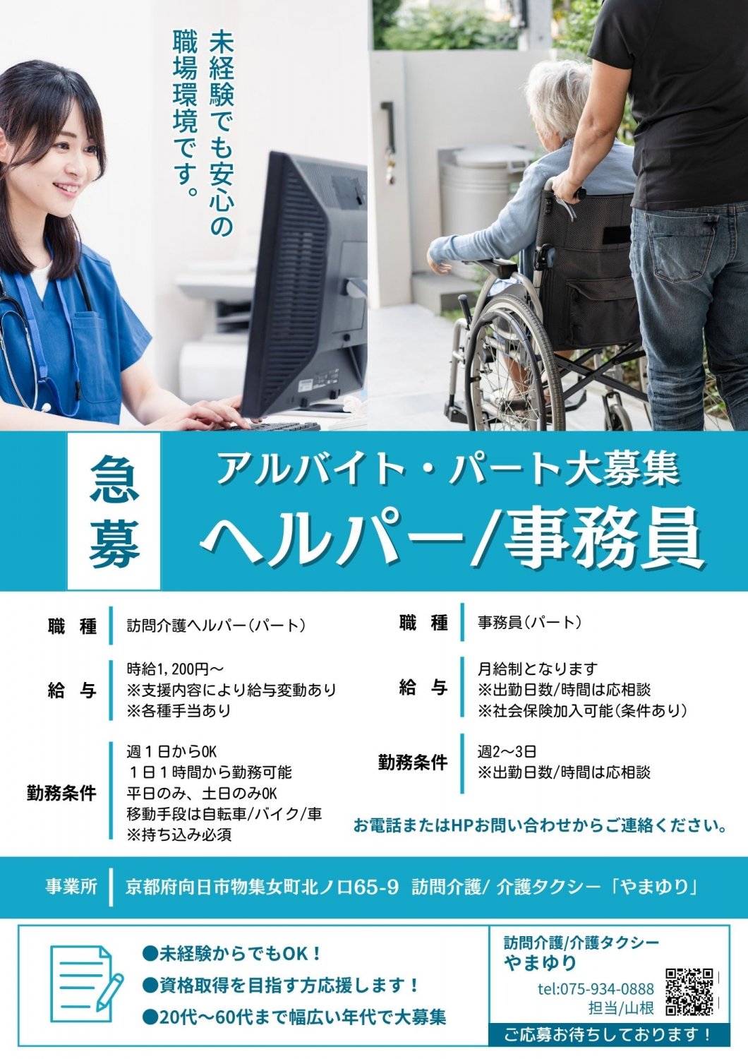 京都向日市訪問介護やまゆり介護タクシーやまゆり