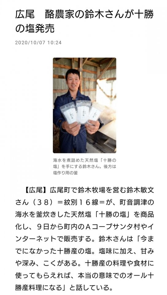 十勝の塩が十勝毎日新聞に掲載されました。​