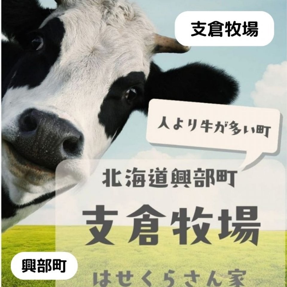 北海道興部町支倉牧場