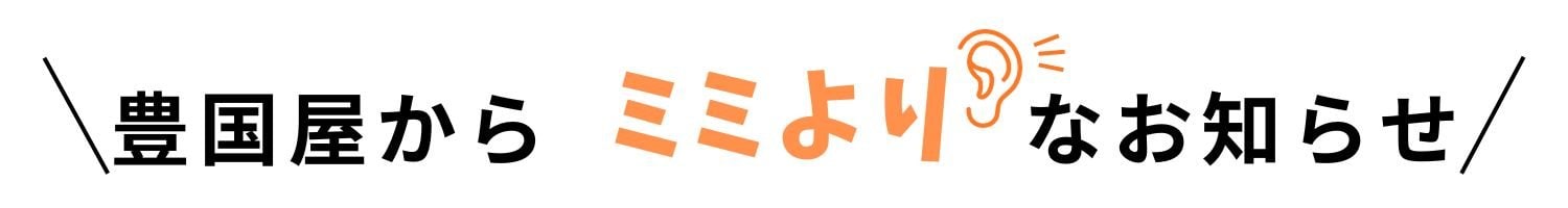 豊国屋からの耳寄り情報