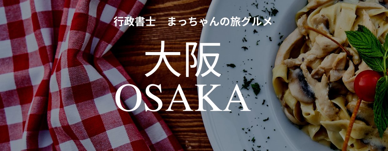 行政書士まっちゃんの旅グルメ　大阪編