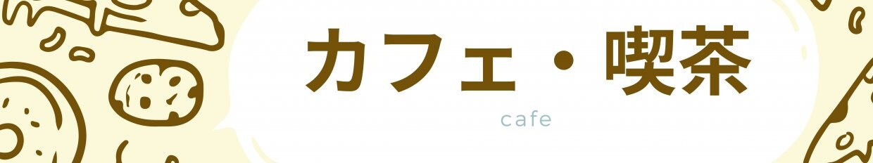 カフェ・喫茶