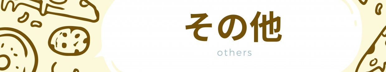 その他