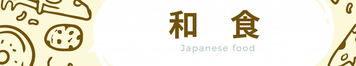 和食
