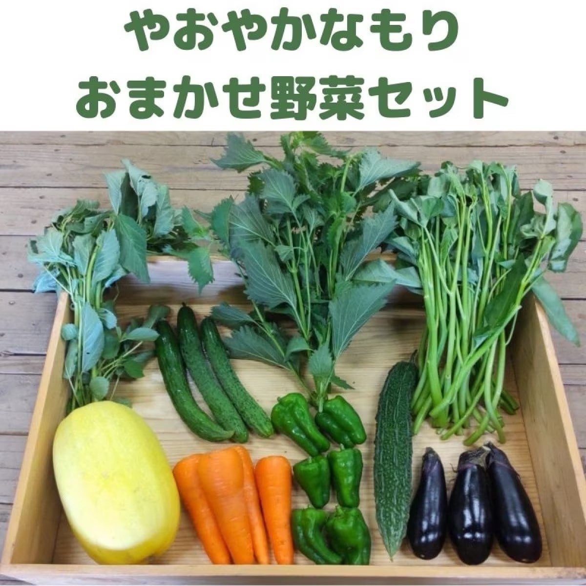 宅配野菜/やおやかなもり