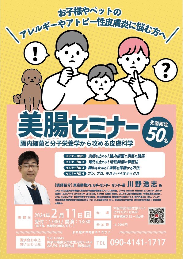 美腸セミナー 2024年2月11日　大阪