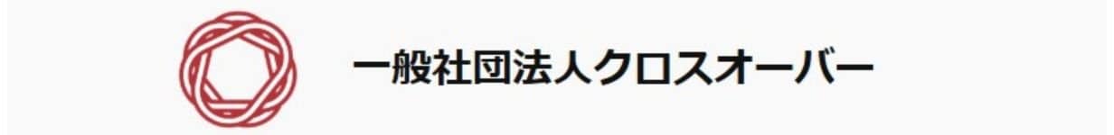 一般社団法人クロスオーバー