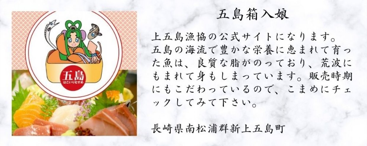 五島箱入娘　上五島漁協公式