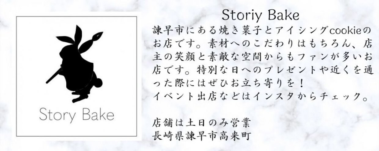 ストーリーベイク Storiy Bake