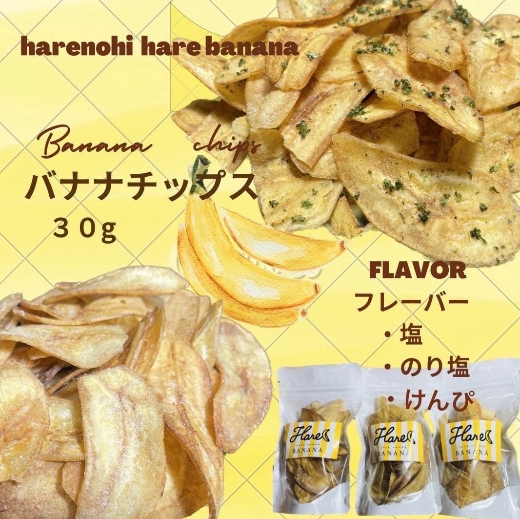 バナナチップス　塩・のり塩・けんぴ