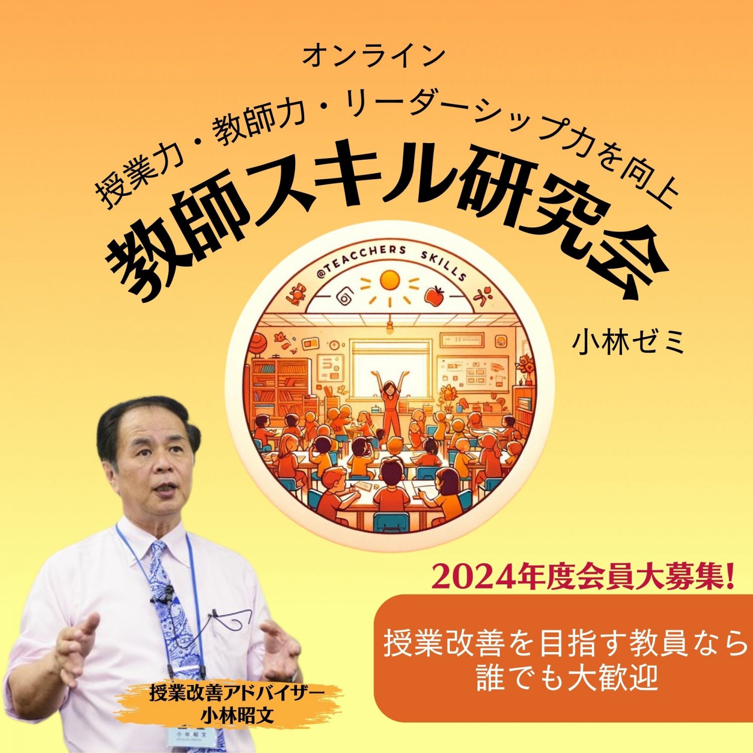 教師スキル研究会