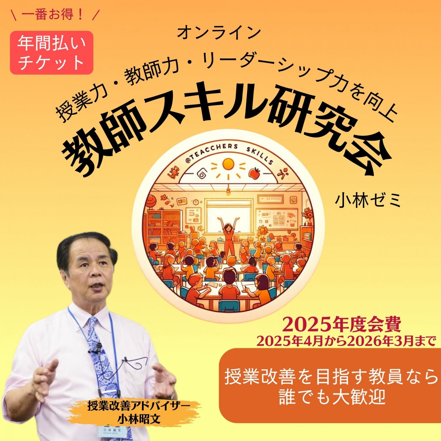 お得な年払いチケットはコチラから