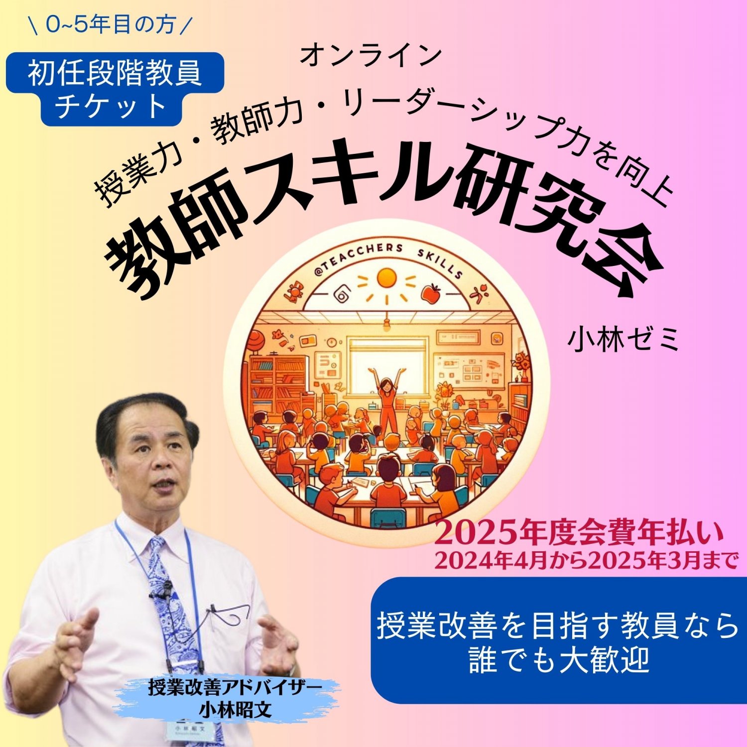 初任段階の方はさらにお得な年払いチケットはコチラから