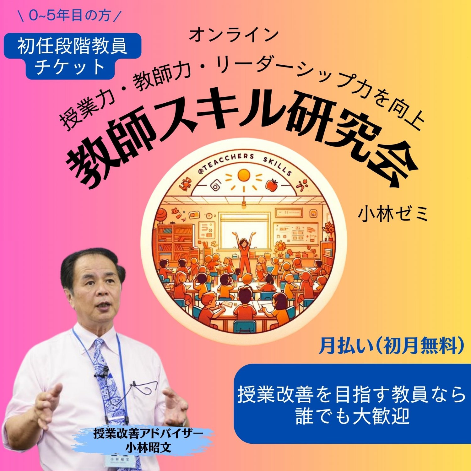 初任段階の方がお試しやすい初月無料の月払いチケットはコチラ