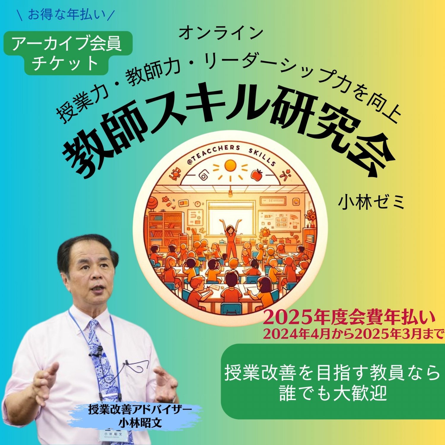アーカイブ視聴＋個人相談可能なお得な年払いチケットはコチラ