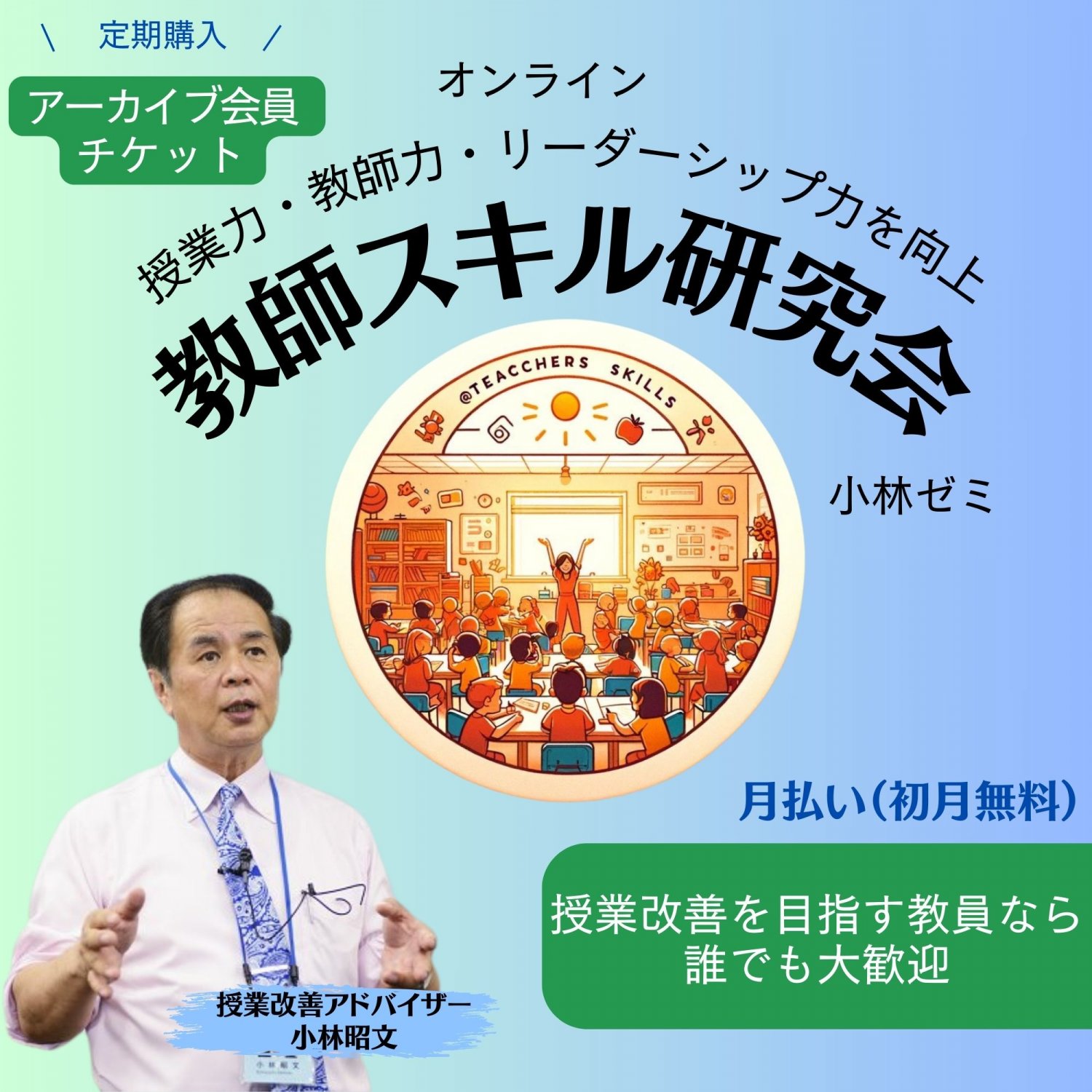 アーカイブ視聴＋個人相談可能なお試しやすい月払いチケット