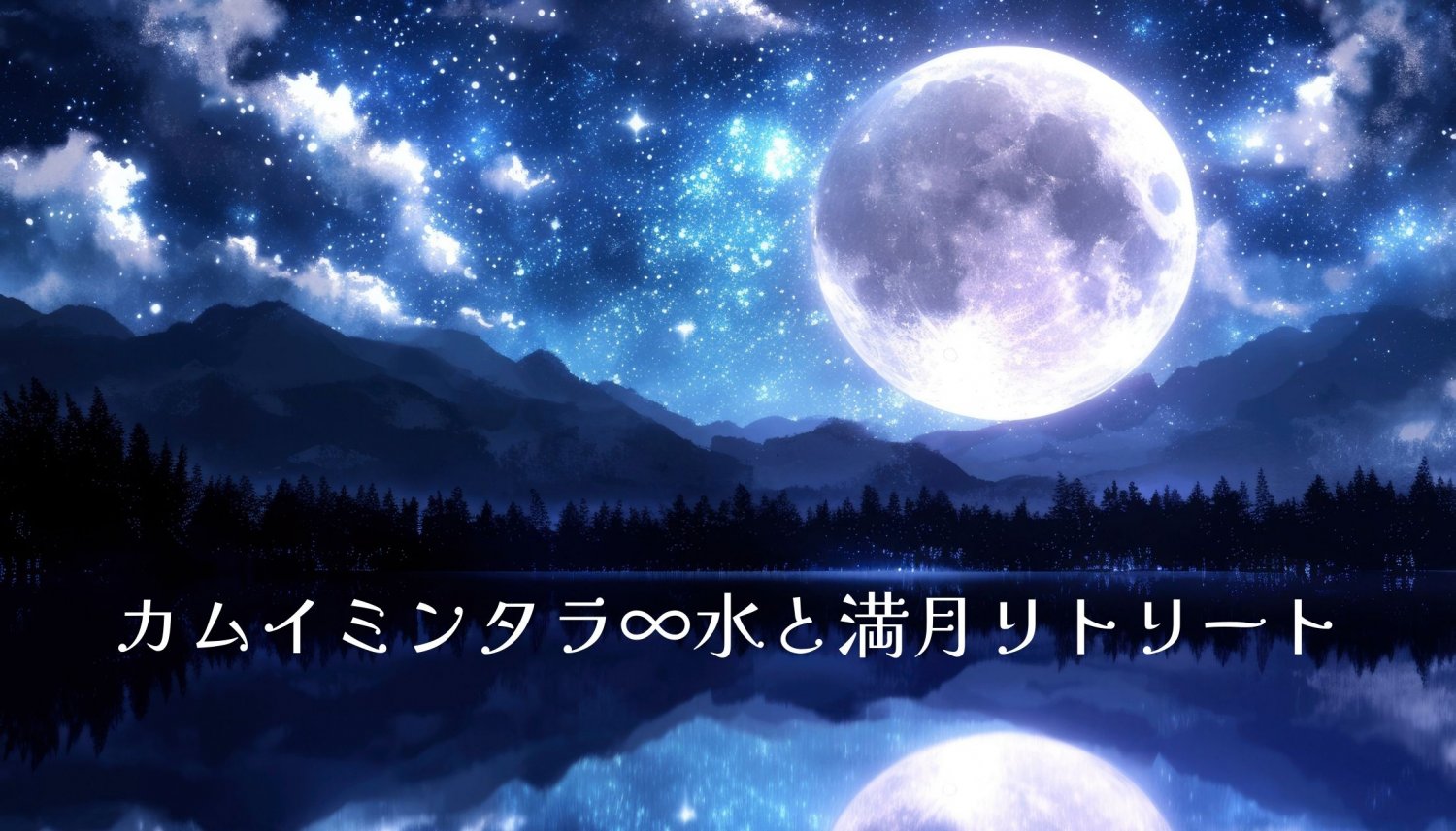 カムイミンタラ∞水と満月リトリート