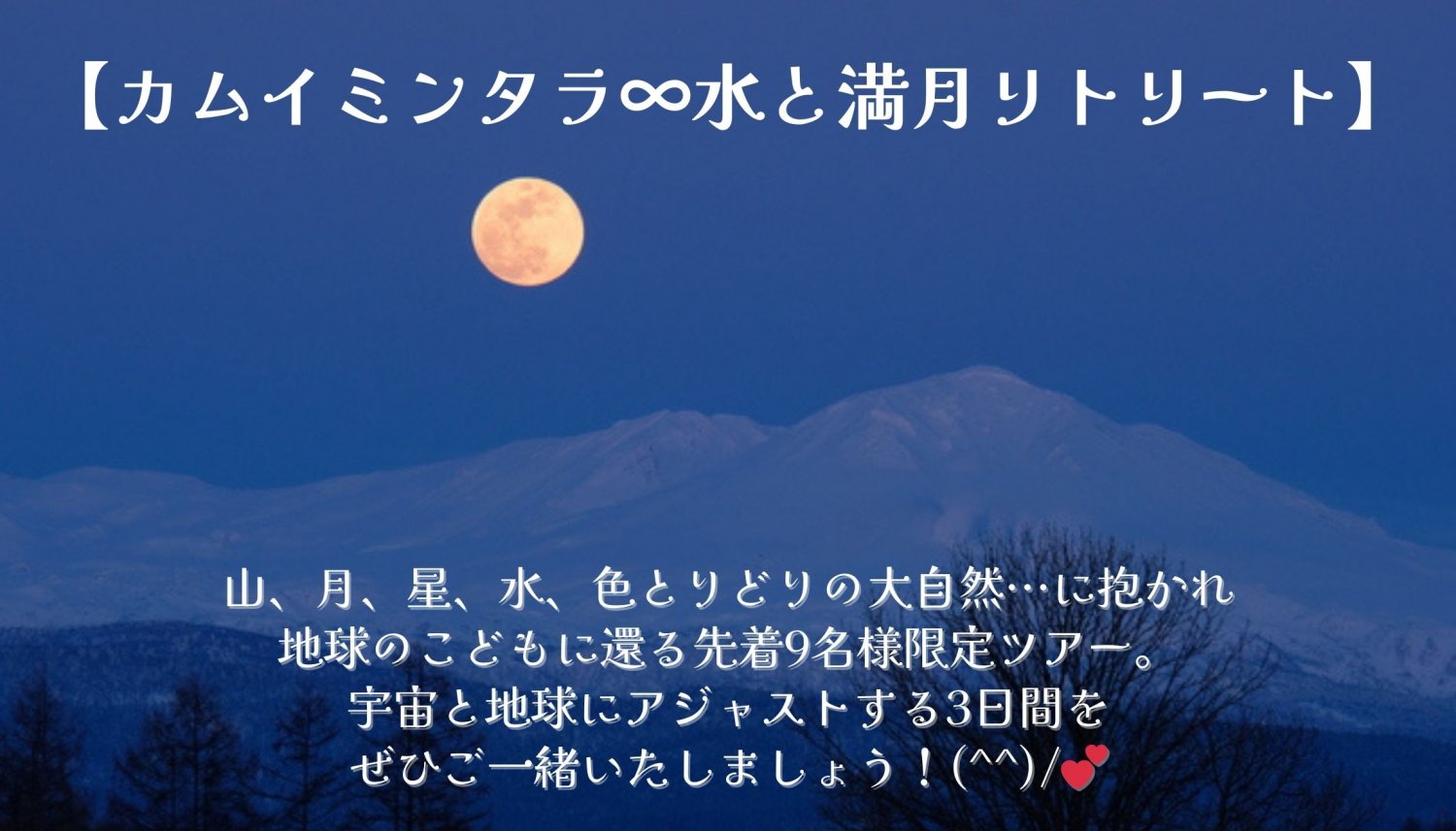 カムイミンタラ∞水と満月リトリート