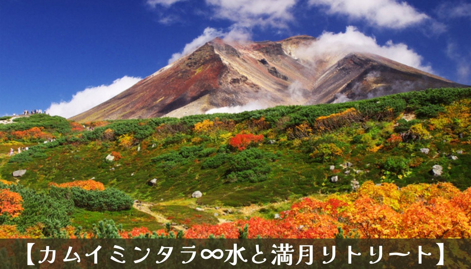 カムイミンタラ∞水と満月リトリート
