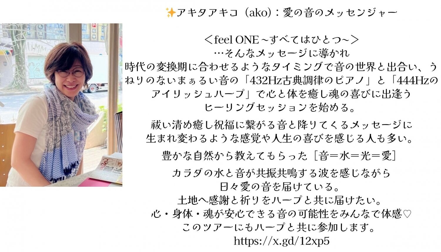 アキタアキコ（ako)：愛の音のメッセンジャー